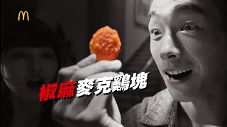 麥當勞超值全餐｜椒麻麥克鷄塊｜火紅風暴 限時登場 [upl. by Borrell]