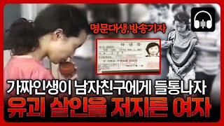 🌙 국내사건 무려 4년 동안 거짓 인생을 살다가 들통나자 살인을 저지른 여자  귀로 듣는 고요한 밤 [upl. by Doownyl445]