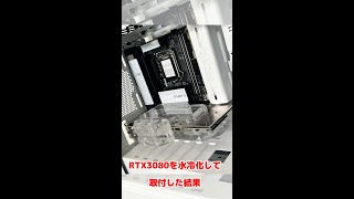 【自作PC】RTX3080を水冷化して取付した結果 shorts [upl. by Frasquito]