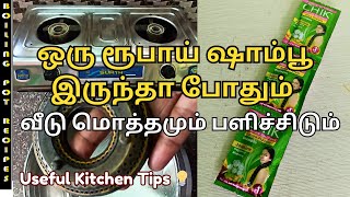 1 ரூபாய் ஷாம்புல இவ்வளவு விஷயம் இருக்கா kitchen tipssamayal kurippugalcleaning tipsshampoo tips [upl. by Cilka]