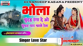 Bhola Chundar Ranga De o Ghunghat Par Chale Real 4D Vibration Remix Song 💥 Dj Sandeep kasana [upl. by Rehoptsirhc]