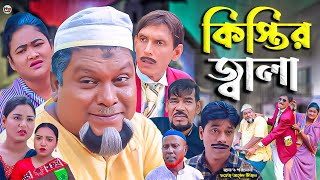 সিলেটি নাটক  কিস্তির জ্বালা  Sylheti Natok  Kistir Jala  বুরু মিয়া  Buru Mia  মনু  হেলেনা [upl. by Sirrep451]