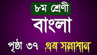 Class 8 Bangla page 37 solution  অষ্টম শ্রেণির বাংলা পেজ ৩৭ সমাধান  Bangla class 8 page 37 231 [upl. by Lorri54]