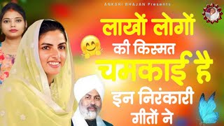 लाखों लोगों की किस्मत चलकाई है इन निरंकारी गीतों ने  nirankari bhajan bhuth he pyara🙏🙏 [upl. by Jaela]