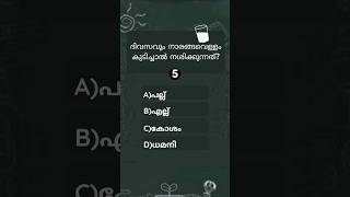 🔴ഇത് നിങ്ങൾക്കറിയാമോ quiz trending psctricks gk psctipsandtricks psclearningtricks viral [upl. by Neelyam]