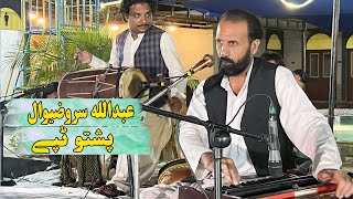 Abdulah Sarwzwal Pashto Tapay  Tappy  Parada Che Sari Garawana Garzamعبدالله سروضیوال پشتو ٹپے [upl. by Lissy630]