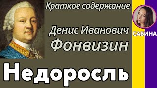 Краткое содержание Недоросль Фонвизин Д И Пересказ комедии за 11 минут [upl. by Leann]