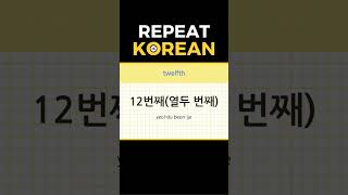 Basic Korean Words 401 koreanlanguage learnkorean 한국어회화 [upl. by Ytteb]