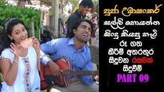 Pooja Uma Shankar and Uddika සල්ලි හොයන්න සින්දු කියපු හැටි [upl. by Lumbard]