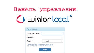 Wialon Local  Панель управления [upl. by Harcourt]