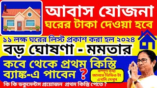 আবাস যোজনা ঘরের টাকা দেওয়া হবে মমতা 2024  Awas Yojana Payment Date 2024  West Bengal Budget 2024 [upl. by Cheung]