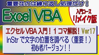 エクセルVBA入門！1コマ解説Ver17（リメイク版）InStrで文字の位置を調べる（重要！） 初心者バージョン！！（サンプルデータ付き） [upl. by Iiette801]