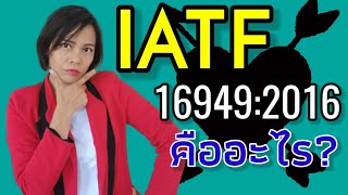 ดิ๊ฟTalk ISO9001 คืออะไร  What is ISO 9001 Free ISO 9001 Overview training  instant knowledge [upl. by Nylime]