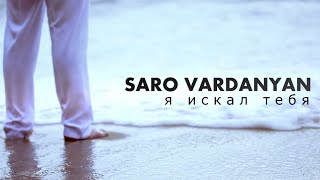 Саро Варданян  Я искал тебя  Saro Vardanyan  Ya iskal tebya [upl. by Pansie]