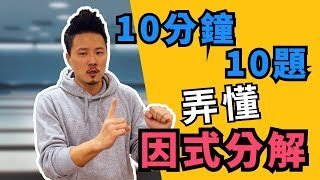 8年級數學｜10分鐘10題弄懂因式分解 [upl. by Ailefo298]