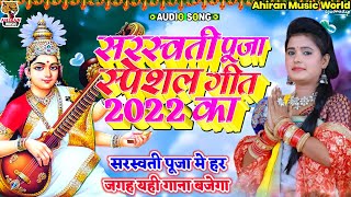 सरस्वती पूजा स्पेशल गीत 2022 का  saraswati puja song 2022  सरस्वती पूजा गाना 2022 का [upl. by Dranel397]