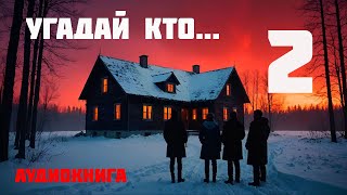 УГАДАЙ КТО  Аудиокнига  Часть 2 из 2 [upl. by Nodnarbal]