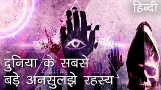 दुनिया के सबसे बड़े अनसुलझे रहस्य  Unsolved Mysteries of all times in Hindi [upl. by Par]