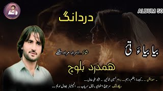 BIA BIA TAE II HAMDARD BALOCH II NEW BALOCHI SONG II POET ISRAR MURAD II VOL 50 II 2024 II [upl. by Goodhen]