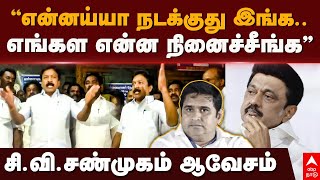 CV Shanmugan slams DMK  ”என்னய்யா நடக்குது இங்க எங்கள என்ன நினைச்சீங்க” சிவிசண்முகம் ஆவேசம் [upl. by Elle]