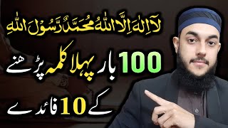 10 Benefits of Pehla Kalma  100 Times La Ilaha Illallah Kehne Ki Fazilat or Fayde [upl. by Schwartz]