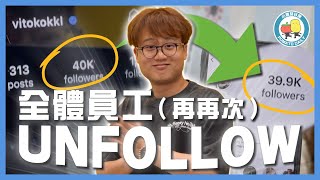 【你老闆4】全體員工再再次Unfollow 高Ling 🤯 Follower由4萬跌到39萬 😢｜小薯茄日常 Pomato Daily [upl. by Renraw921]