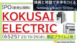 KOKUSAI ELECTRIC6525、IPO初値予想～プライム直行注目案件🎉で半導体関連銘柄、昨年上場暴騰ソシオネクスト再来！？、KKR全株売出、東京エレクトロン級のPER30倍評価なるか🤔～ [upl. by Honora250]