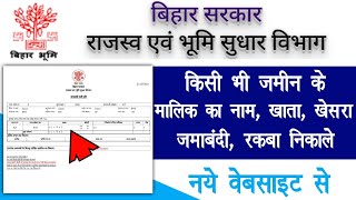 बिहार के किसी भी जमीन का खाताखेसराजमाबंदी निकाले  Bihar bhumi jankri 2021  Bihar Land details [upl. by Nnayrrehs]