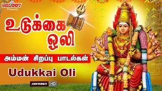 உடுக்கை ஒலி  வெள்ளிக்கிழமை சிறப்பு அம்மன் பாடல்கள்  Udukkai Oli  LREswari  Amman Songs [upl. by Sholeen]