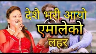 CPN UML New Election Song 2074  ने क पा एमालेको चुनाबी गीत  Deshai bhari aayo Yamale ko lahar [upl. by Goldberg235]