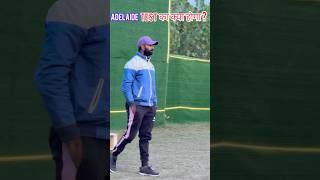 Adelaide Test का क्या होगा  shorts cricket [upl. by Bowler]