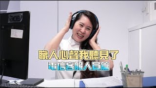 【職人心聲Ep14】史上最爆笑的客服人員，再奧的奧客也被馴服 [upl. by Ardet]