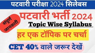 Patwari Exam Syllabus 2024  Rajasthan Patwari Bharti 2024  राजस्थान पटवारी भर्ती सिलेबस 2024 [upl. by Edasalof224]