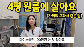 다이소에서만 100만원 쓴 것 같아요 l 자취의 교과서 같은 집 l 신림 4평 원룸 월세 [upl. by Attenyw268]