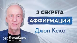 Джон Кехо 3 правила которые нужно знать об аффирмациях [upl. by Alleuqcaj]