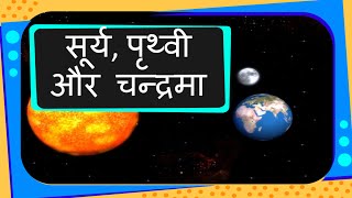 Universe  Sun Earth and Moon for children  Hindi [upl. by Ahsakal34]