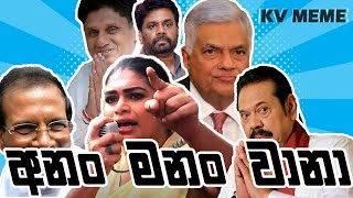 දේශපාලනයේ ආතල්  Political Fun sri lanka  parliment jokes sri lanka Episode 07 [upl. by Ailuig263]