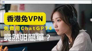 【ChatGPT香港不用VPN】1個香港免VPN、免費無限用ChatGPT 4、Claude 35、Gemini的簡單方法 chatgpt ai工具 chatgpt香港 vpn 不是POE [upl. by Ramses500]