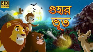 গুহায় রহস্যময় ভূত  Wierd Ghost bengali moral stories  Fairy Tales rupkothargolpo Story [upl. by Clausen]