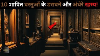 Duniya Ki Hai Yeh 10 Shaapit objectsmost cursed objects top 10 objects Rahasyaraasta [upl. by Okikuy8]