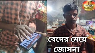 বেদের মেয়ে জোসনা  beder maya joshna  bangla music video  shaheb Ali  j bangla music [upl. by Inotna]