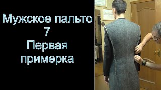 7 Первая примерка Мужское пальто Как сшить мужское пальто [upl. by Eedissac]