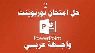 حل امتحان بوربوينت واجهة عربي 2 PowerPoint Exam Arabic ICDL Teacher [upl. by Colwell]