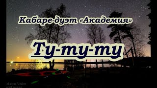 Кабаре Дуэт Академия Ту Ту Ту караокебэк [upl. by Lertram]