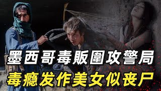 墨西哥毒販圍攻警局，美國妥協欲推毒品合法化，毒癮發作美女似喪屍，人已非人，看完你還敢碰毒品嗎？ [upl. by Rumit]