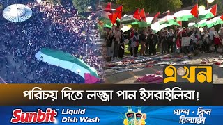 একসঙ্গে ফিলিস্তিনের এতো পতাকা আগে দেখেনি যুক্তরাষ্ট্রের মানুষ  Gaza News  Ekhon TV [upl. by Sadler]