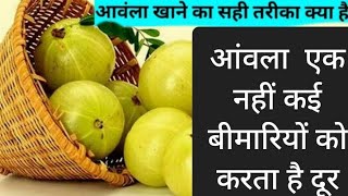 Health tipsआंवला खाने का सही तरीका क्या है  आवला एक नहीं कई बीमारियों से बचता है [upl. by Yerfej]