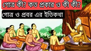 গোত্র কী কত প্রকার ও কী কী গোত্র ও প্রবর এর ইতিকথা  History of Gotro amp ProbarSrBindu [upl. by Roderic]