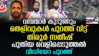 വമ്പന്മാർ കുടുങ്ങും തെളിവുകൾ പുറത്ത് വിട്ട് തിരൂർ സതീഷ് tirur satheesh  bjp [upl. by Yatnoj]