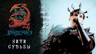 Эпидемия  Нити Судьбы Live  Adrenaline Stadium 221219 [upl. by Eniarda891]